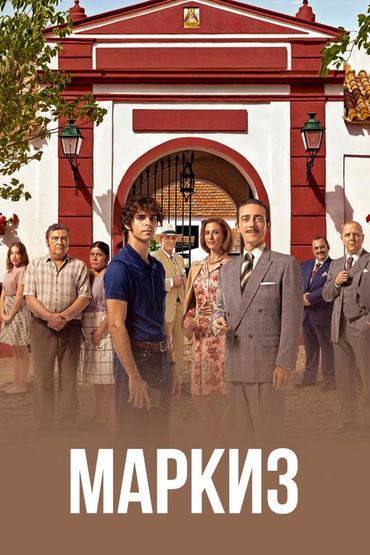 Маркиз