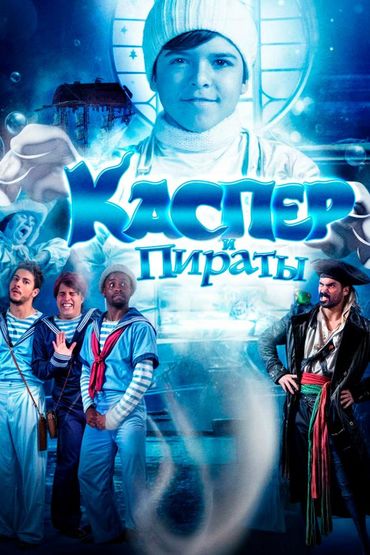 Каспер и пираты