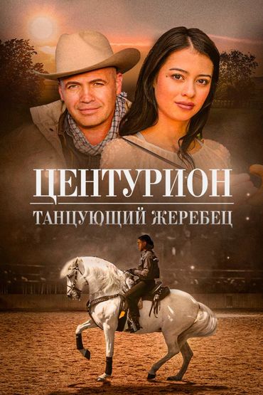 Центурион: Танцующий жеребец