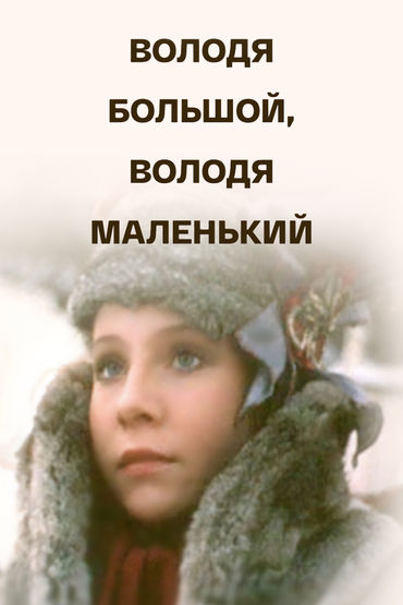 Володя большой, Володя маленький