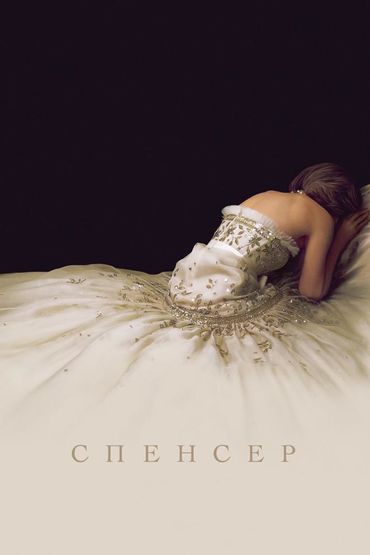 Спенсер