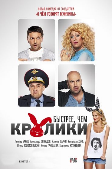 Быстрее, чем кролики