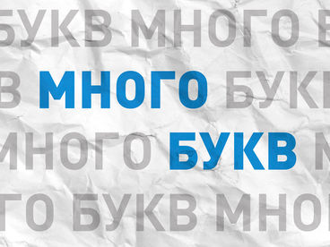 Много букв