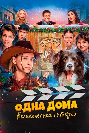 Одна дома: Великолепная пятёрка