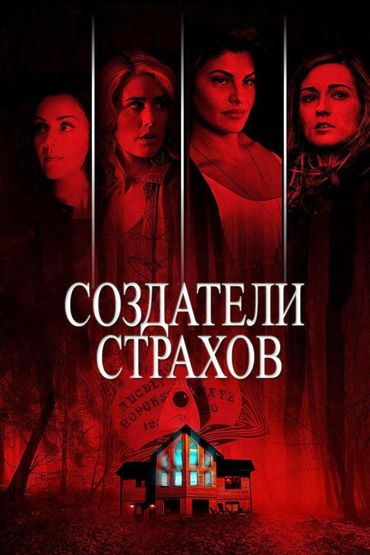 Создатели страхов