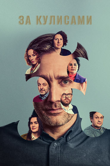 За кулисами