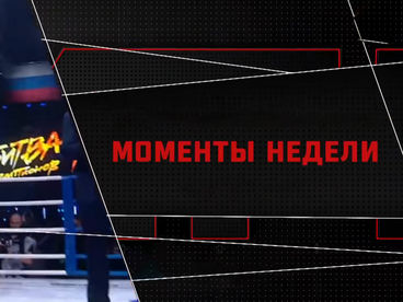 Моменты недели