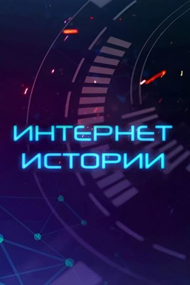 Интернет Истории