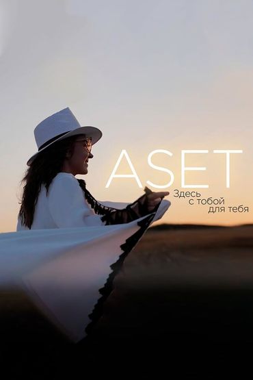 ASET - Здесь с тобой для тебя