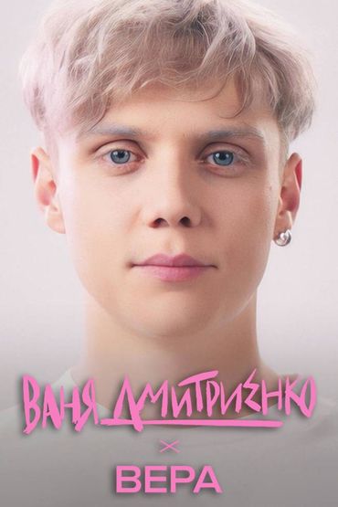 Ваня Дмитриенко - Вера