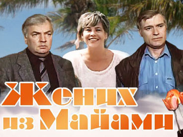 Жених из Майами