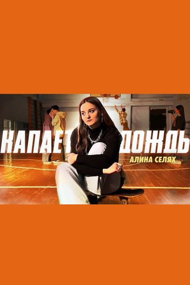 Алина Селях - Капает дождь (Mood video)