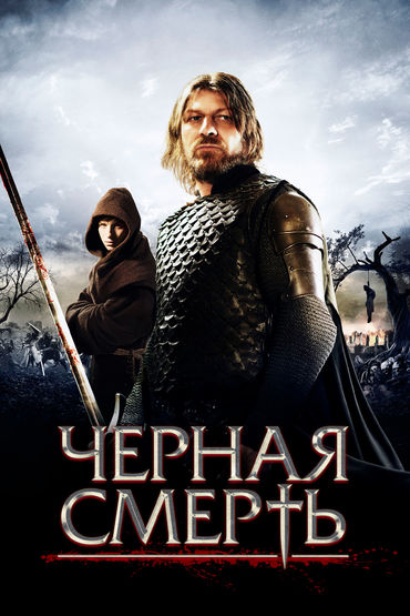 Чёрная смерть