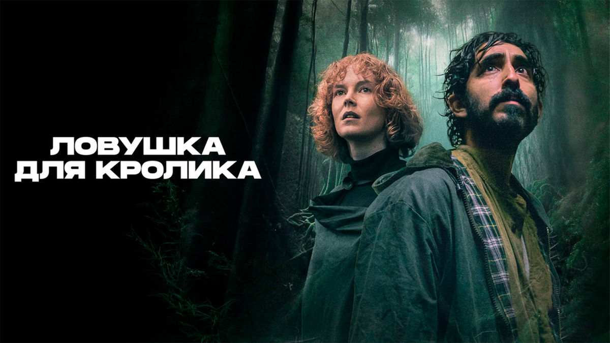 Ловушка для кролика