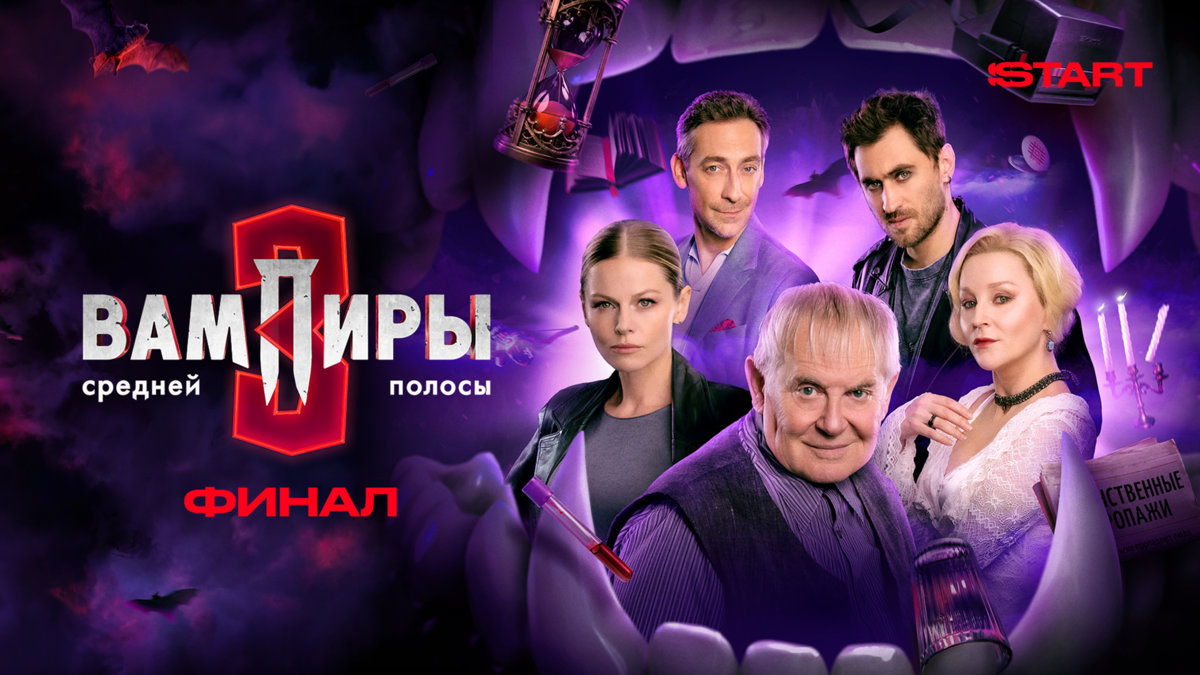 Вампиры средней полосы