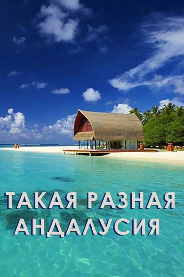 Такая разная Андалусия