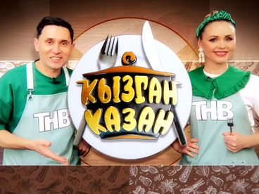 Кызган казан Кызган казан