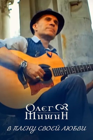 Олег Мишин - В плену своей любви