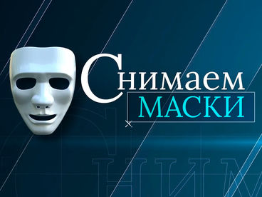 Снимаем маски Снимаем маски