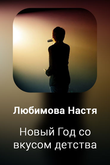 Новый Год со вкусом детства