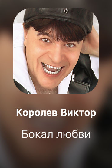 Бокал любви