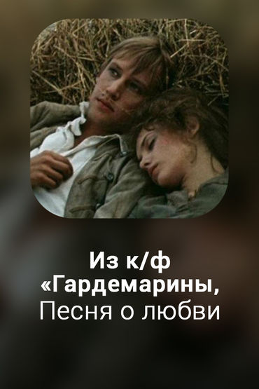 Песня о любви