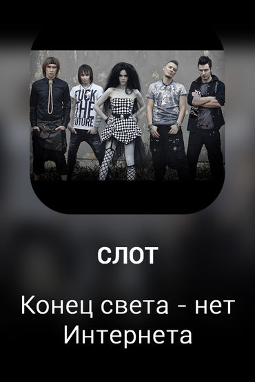 Конец света - нет Интернета