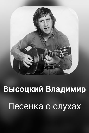 Песенка о слухах
