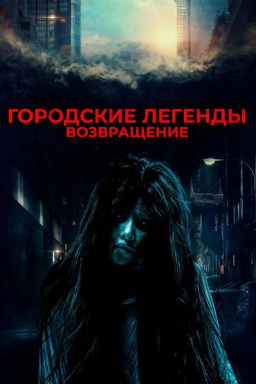 Городские легенды. Возвращение