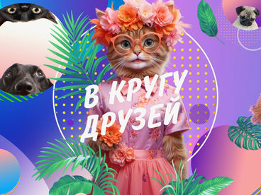 В кругу друзей В кругу друзей