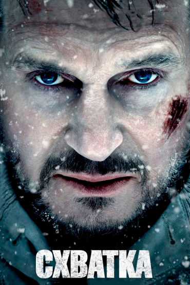 Схватка Схватка