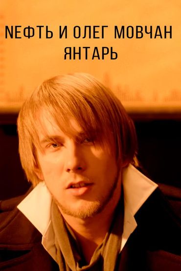 Nефть и Олег Мовчан - Янтарь
