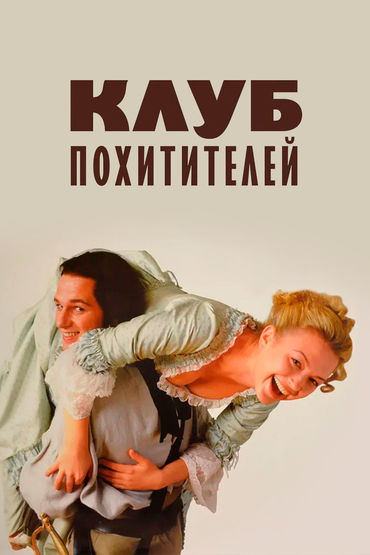 Клуб похитителей Клуб похитителей