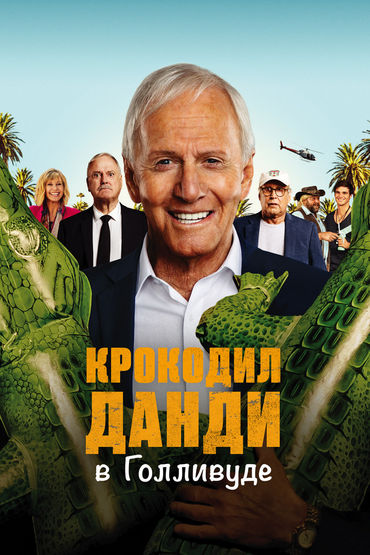 Крокодил Данди в Голливуде Крокодил Данди в Голливуде
