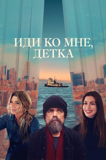 Иди ко мне, детка