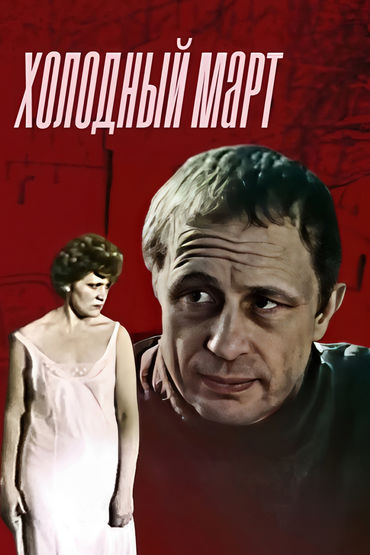Холодный март Холодный март