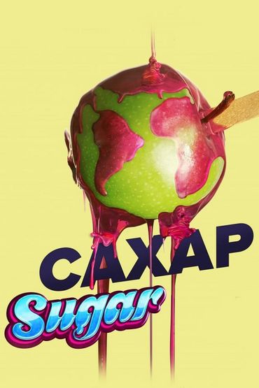 Сахар