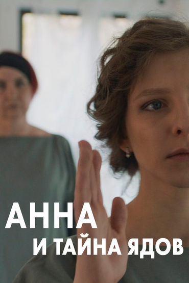 Анна и тайна ядов