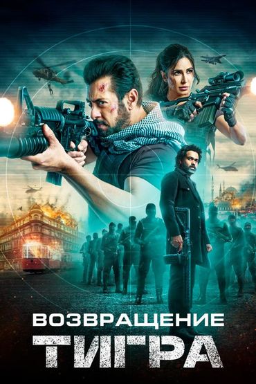 Возвращение Тигра