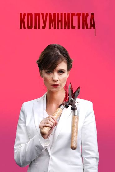 Колумнистка