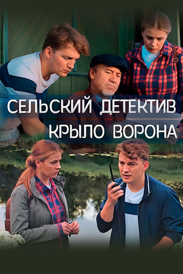 Сельский детектив. Крыло ворона Сельский детектив. Крыло ворона