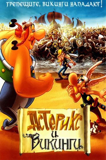 Астерикс и викинги