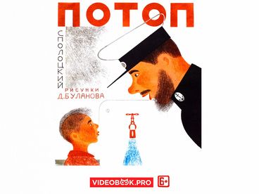Потоп