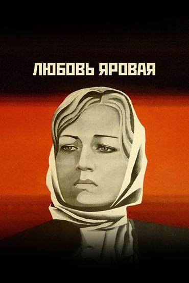 Любовь Яровая