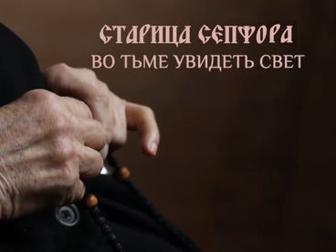 Старица Сепфора. Во тьме увидеть свет. Документальный фильм Старица Сепфора. Во тьме увидеть свет. Документальный фильм