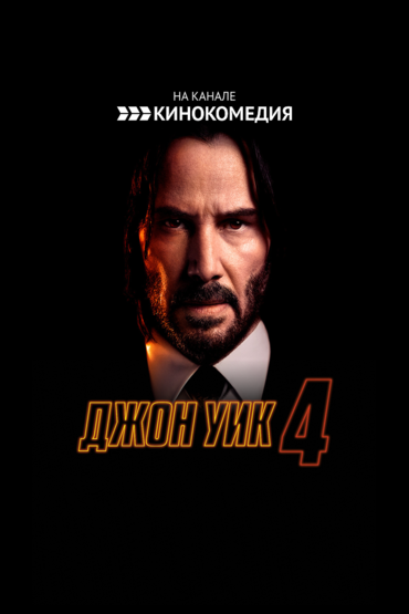 Джон Уик 4