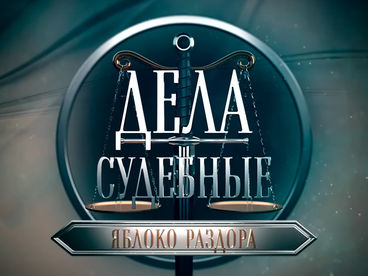 Дела судебные. Яблоко раздора Дела судебные. Яблоко раздора