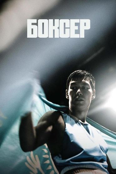 Боксер