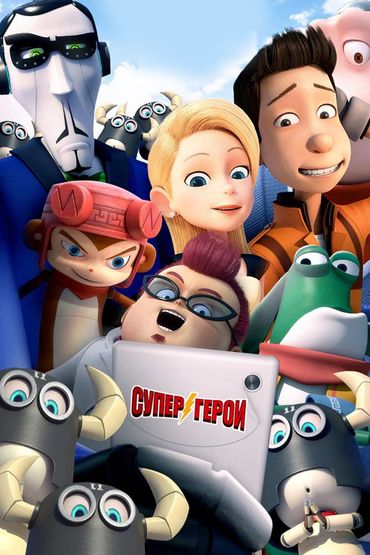 Супергерои