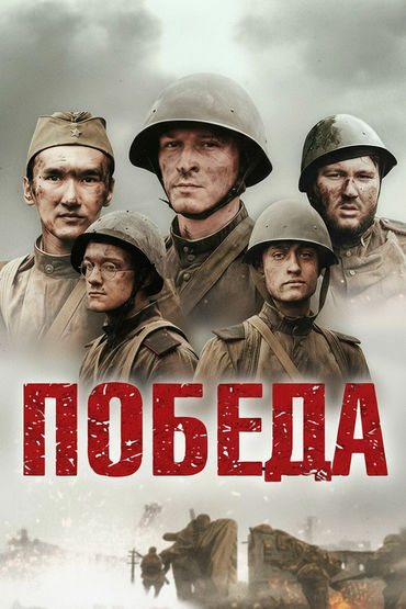 Победа